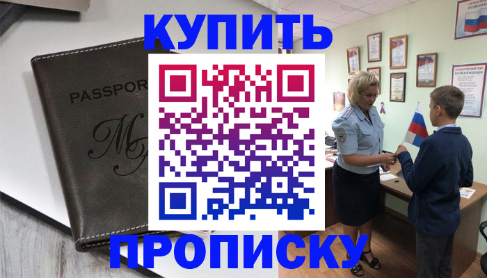 прописка гарантия в Саках